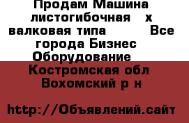 Продам Машина листогибочная 3-х валковая типа P.H.  - Все города Бизнес » Оборудование   . Костромская обл.,Вохомский р-н